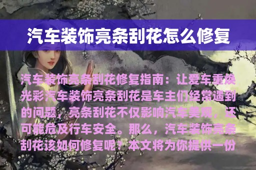 汽车装饰亮条刮花怎么修复