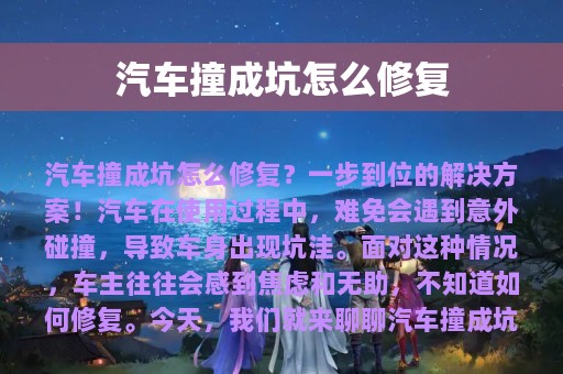 汽车撞成坑怎么修复