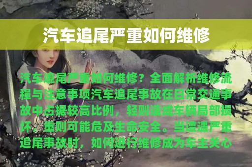 汽车追尾严重如何维修