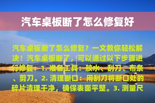 汽车桌板断了怎么修复好