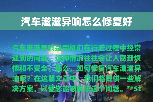 汽车滋滋异响怎么修复好