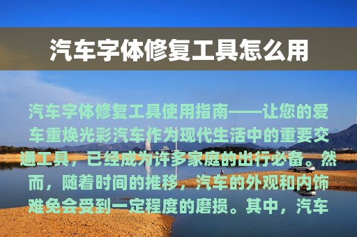 汽车字体修复工具怎么用