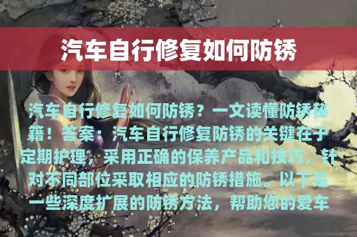 汽车自行修复如何防锈