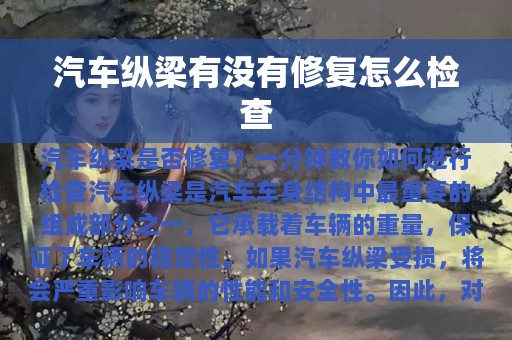 汽车纵梁有没有修复怎么检查