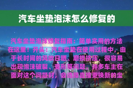 汽车坐垫泡沫怎么修复的