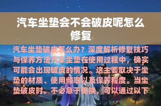 汽车坐垫会不会破皮呢怎么修复