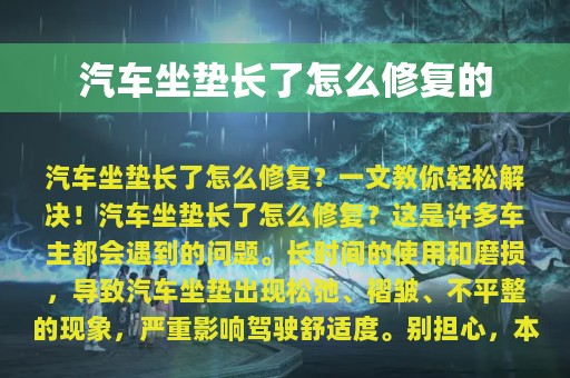 汽车坐垫长了怎么修复的