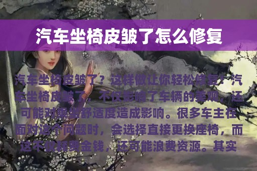 汽车坐椅皮皱了怎么修复