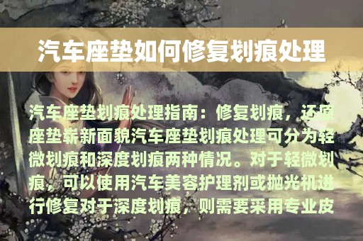 汽车座垫如何修复划痕处理