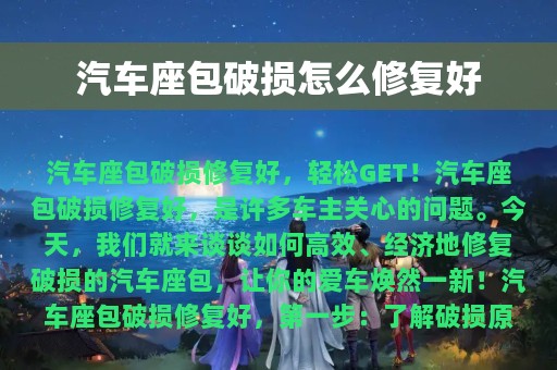 汽车座包破损怎么修复好