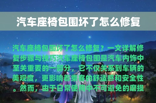 汽车座椅包围坏了怎么修复