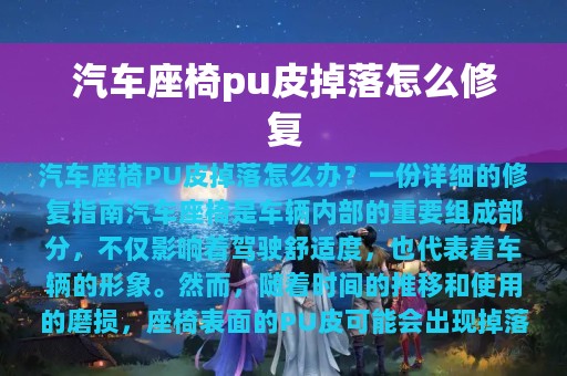 汽车座椅pu皮掉落怎么修复