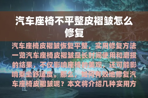 汽车座椅不平整皮褶皱怎么修复