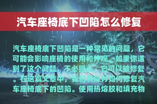 汽车座椅底下凹陷怎么修复