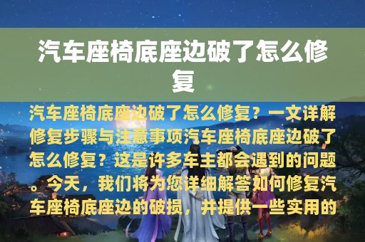 汽车座椅底座边破了怎么修复