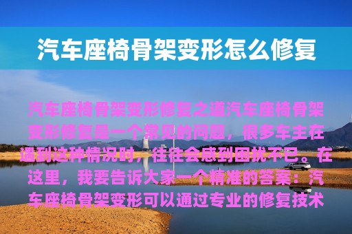 汽车座椅骨架变形怎么修复