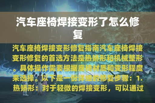 汽车座椅焊接变形了怎么修复