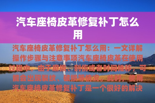 汽车座椅皮革修复补丁怎么用