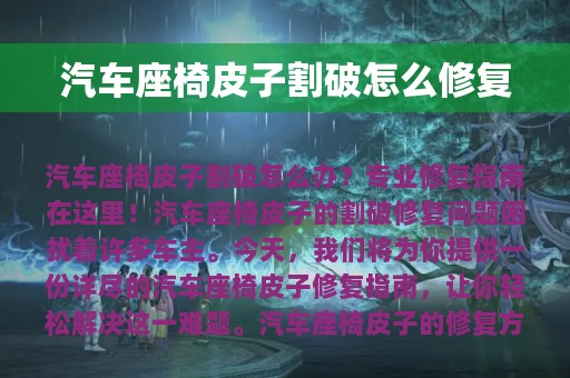 汽车座椅皮子割破怎么修复