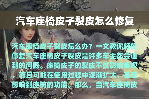 汽车座椅皮子裂皮怎么修复