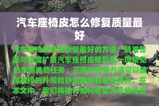 汽车座椅皮怎么修复质量最好