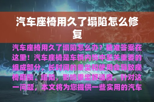 汽车座椅用久了塌陷怎么修复