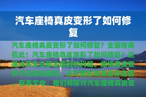 汽车座椅真皮变形了如何修复