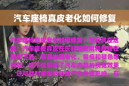 汽车座椅真皮老化如何修复