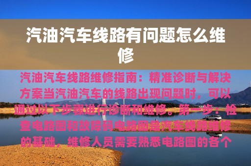 汽油汽车线路有问题怎么维修