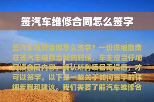 签汽车维修合同怎么签字