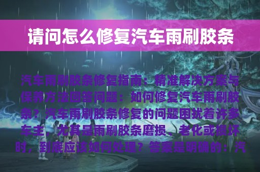 请问怎么修复汽车雨刷胶条