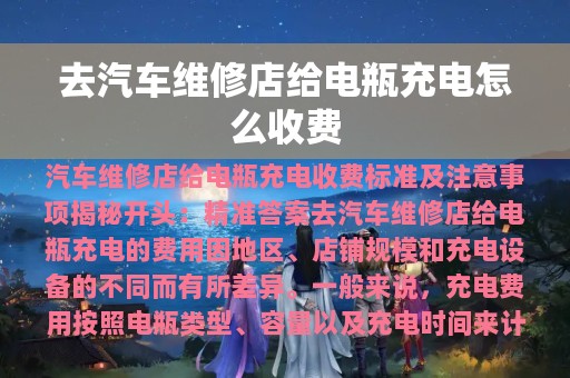 去汽车维修店给电瓶充电怎么收费