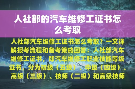 人社部的汽车维修工证书怎么考取