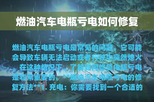 燃油汽车电瓶亏电如何修复