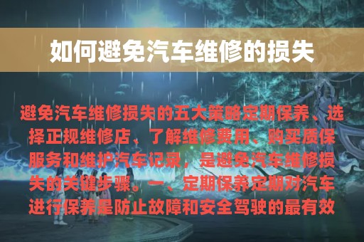 如何避免汽车维修的损失