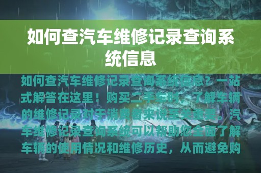 如何查汽车维修记录查询系统信息