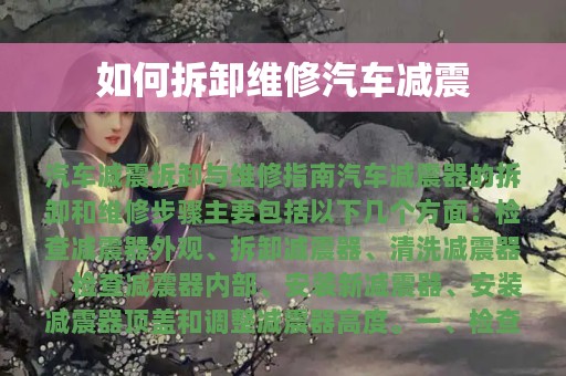 如何拆卸维修汽车减震