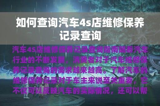 如何查询汽车4s店维修保养记录查询