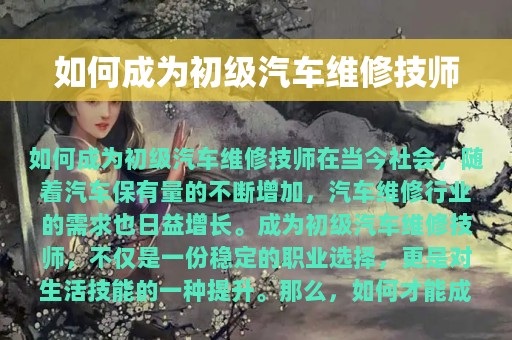 如何成为初级汽车维修技师