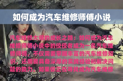 如何成为汽车维修师傅小说