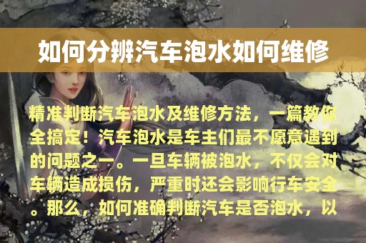 如何分辨汽车泡水如何维修