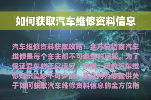 如何获取汽车维修资料信息