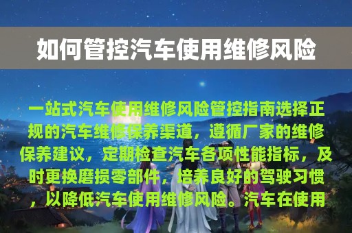 如何管控汽车使用维修风险