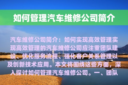 如何管理汽车维修公司简介