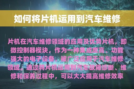 如何将片机运用到汽车维修