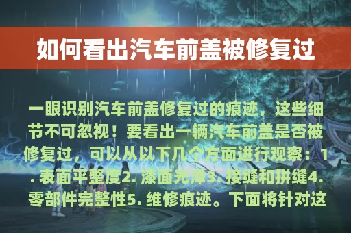 如何看出汽车前盖被修复过