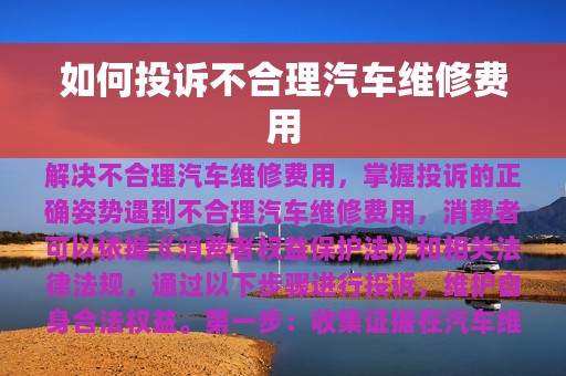 如何投诉不合理汽车维修费用