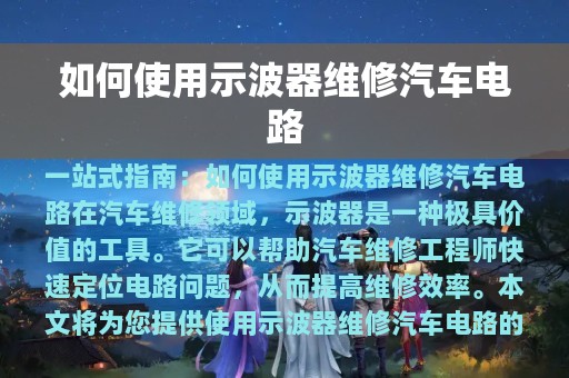 如何使用示波器维修汽车电路