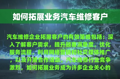 如何拓展业务汽车维修客户