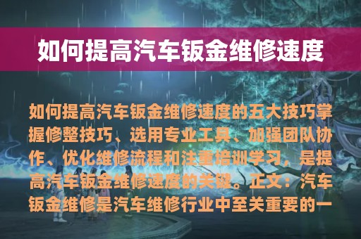 如何提高汽车钣金维修速度